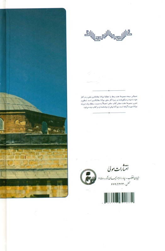 مجالس سبعه (براساس نسخه موزه مولانا) - 1