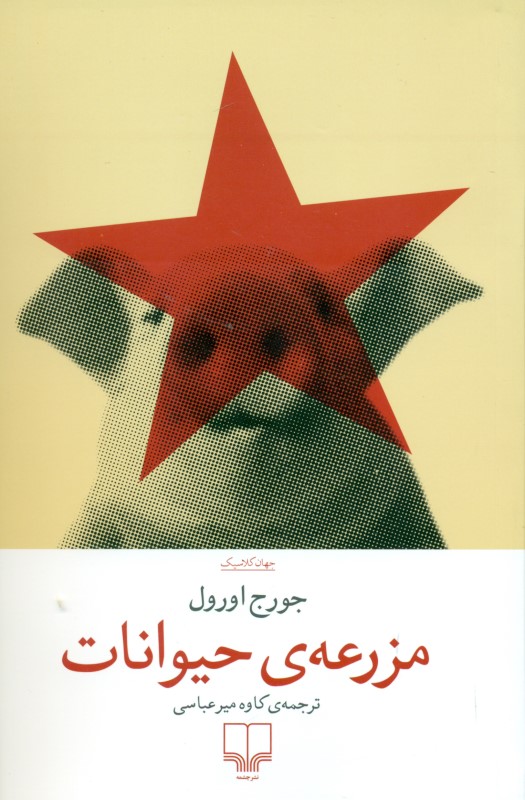 مزرعه حیوانات