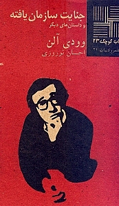 جنایت سازمان‌یافته (مجموعه داستان)