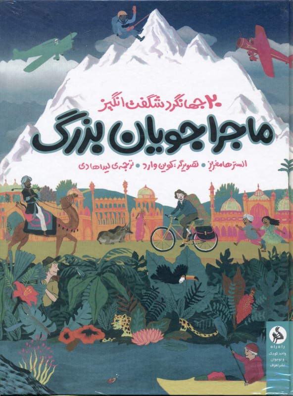 ماجراجویان بزرگ (سفر‌های باورنکردنی 20 جهان‌گرد شگفت‌انگیز) - 0