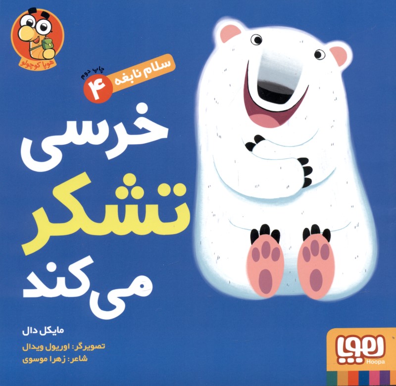 خرسی تشکر می‌کند (سلام نابغه 4)