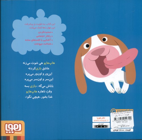 هاپ‌هاپو بازی می‌کند (سلام نابغه 7) - 1