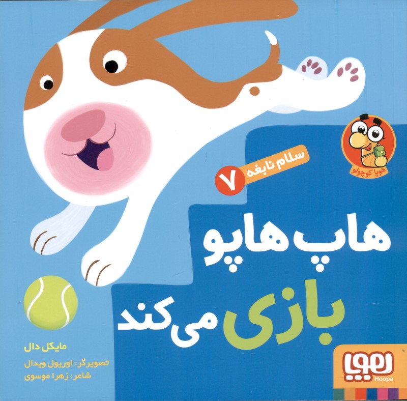 هاپ‌هاپو بازی می‌کند (سلام نابغه 7)