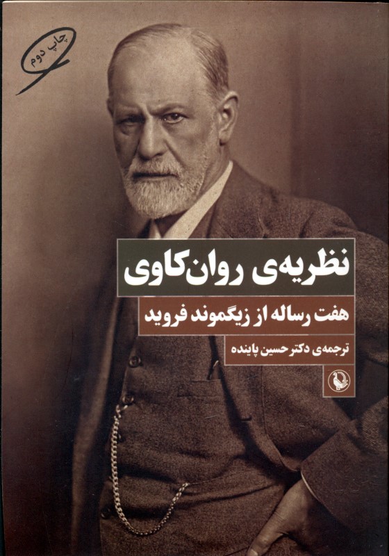 نظریه روان‌کاوی