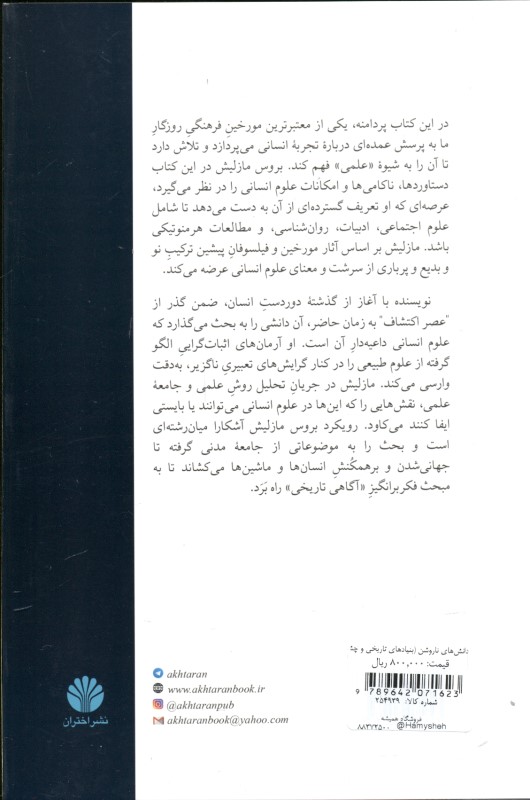 دانش‌های نا‌روشن (بنیادهای تاریخی و چشم‌انداز‌های علوم انسانی) - 1