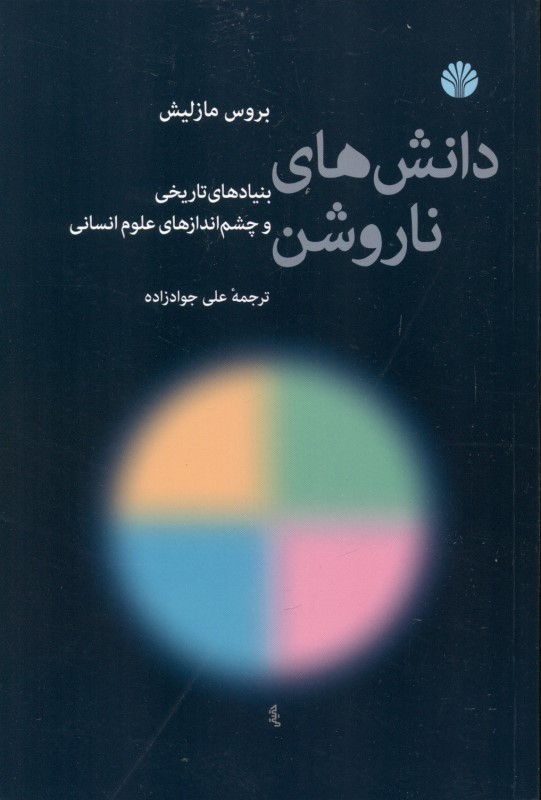 دانش‌های نا‌روشن (بنیادهای تاریخی و چشم‌انداز‌های علوم انسانی)