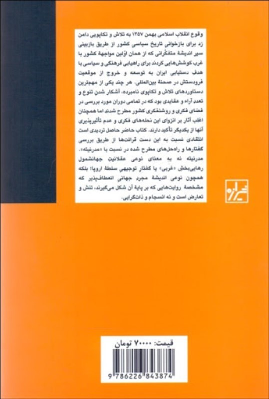 هم شرقی هم غربی (تاریخ روشنفکری مدرنیته ایرانی) - 1