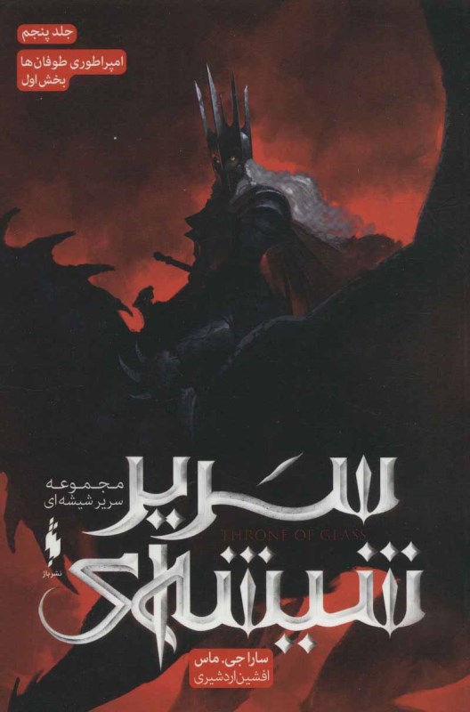 امپراطوری طوفان‌ها 1 (سریر شیشه‌ای 5)