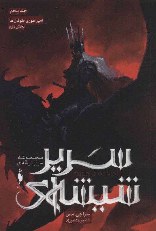 امپراطوری طوفان‌ها 2 (سریر شیشه‌ای 5)