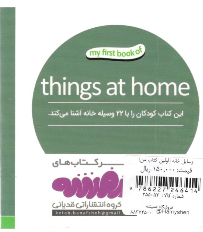 وسایل خانه (اولین کتاب من) - 1