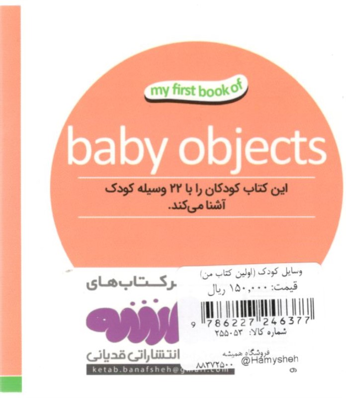 وسایل کودک (اولین کتاب من) - 1