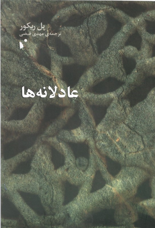 عادلانه‌ها