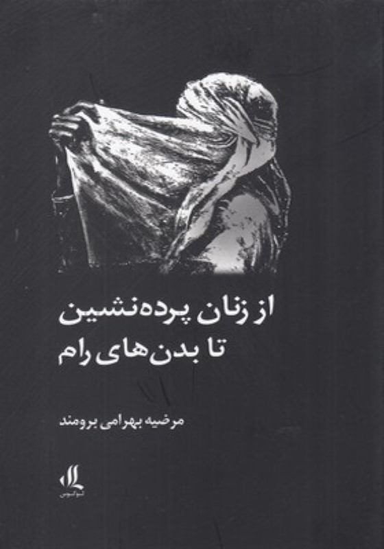 از زنان پرده‌نشین تا بدن‌های رام - 0