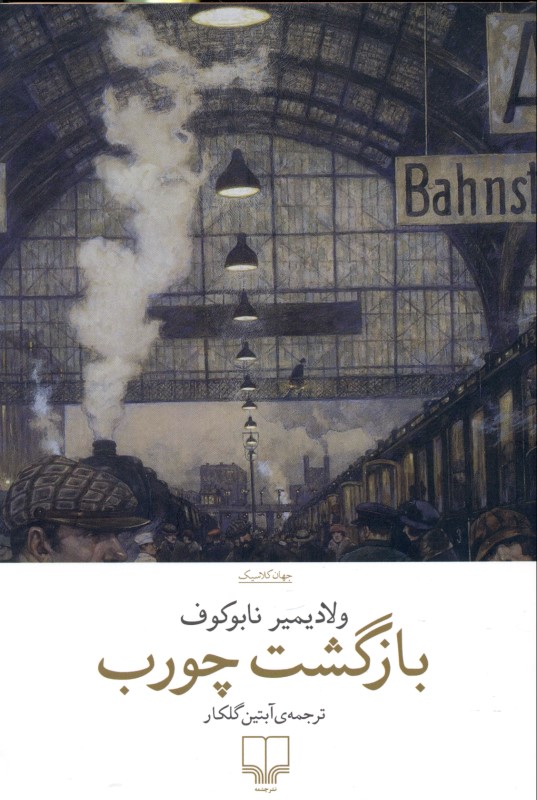 بازگشت چورب