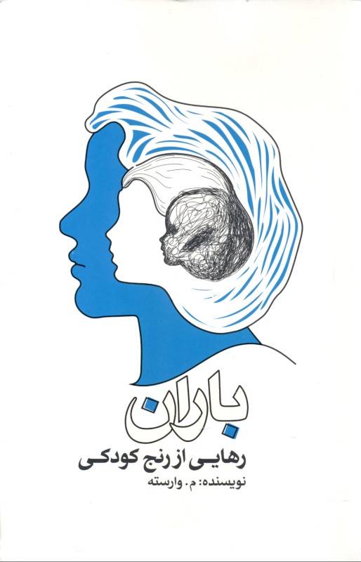 رهایی از رنج کودکی (باران)