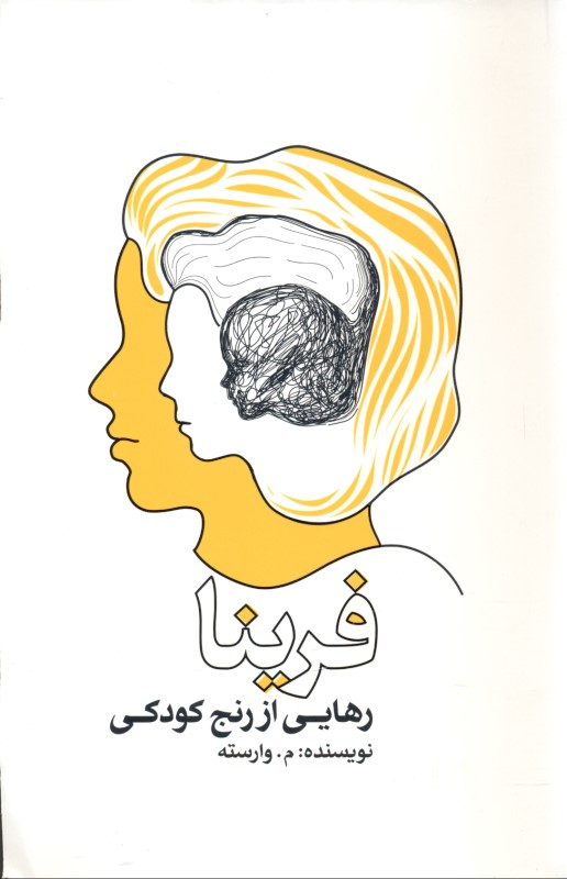 رهایی از رنج کودکی (فرینا)