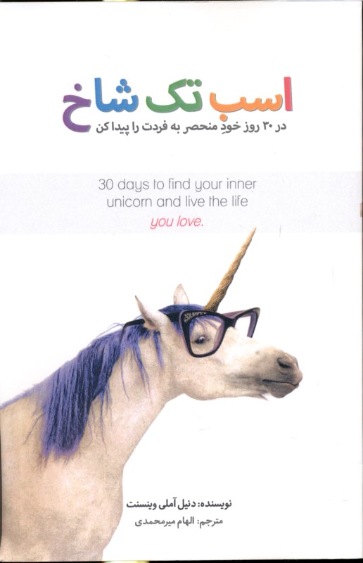 اسب تک‌شاخ (در 30 روز خود منحصر به‌ فردت را پیدا کن)