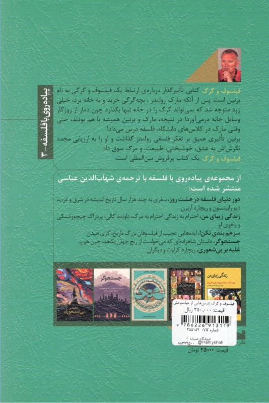 فیلسوف و گرگ (درس‌هایی از حیات‌وحش درباره عشق مرگ و خوشبختی) - 1