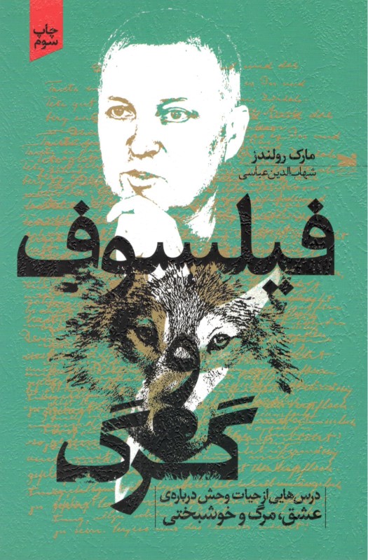 فیلسوف و گرگ (درس‌هایی از حیات‌وحش درباره عشق مرگ و خوشبختی) - 0