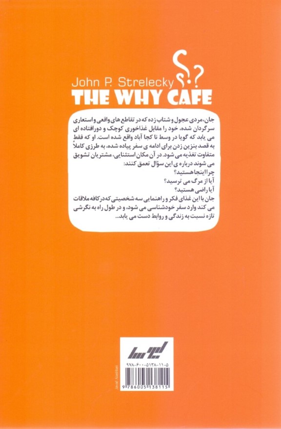 کافه‌ای به نام چرا (مکانی برای یافتن چراهای زندگی) - 1