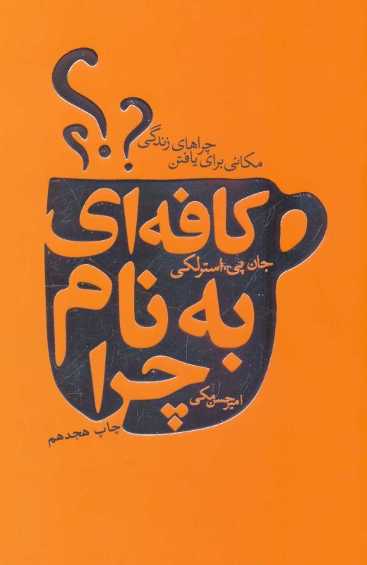 کافه‌ای به نام چرا (مکانی برای یافتن چراهای زندگی)