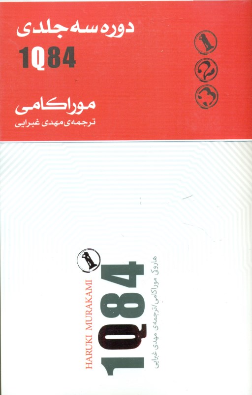 1 کیو 84 (3 جلدی)