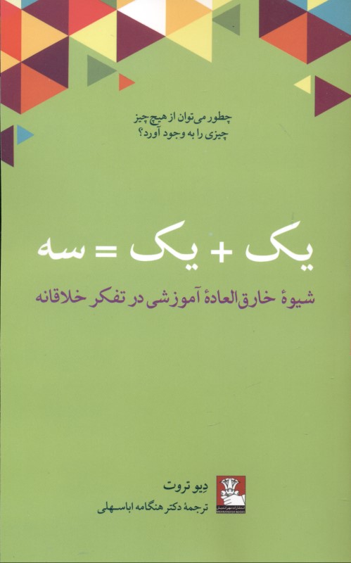1 به‌علاوه 1 مساوی 3 (شیوه خارق‌العاده آموزشی در تفکر خلاقانه) - 0