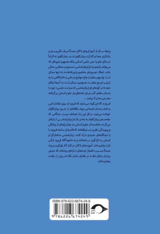 درآمدی بر خوانش لاکان (ناخودآگاه همانند دستگاه زبان ساختار می‌یابد بخش دوم و سوم) - 1