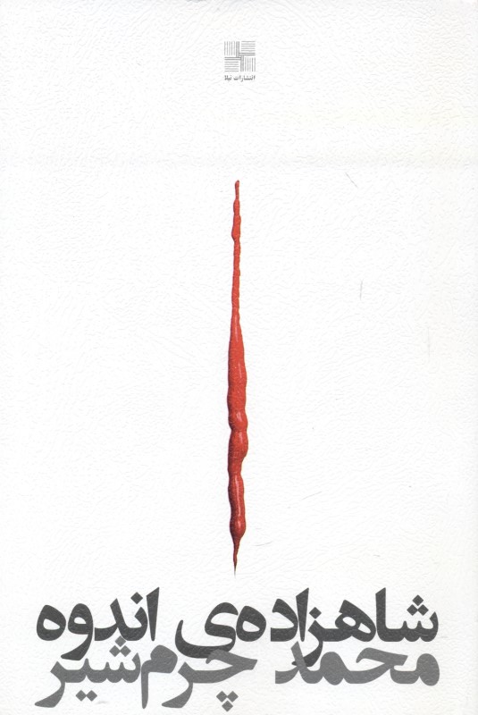 شاهزاده اندوه (3 نمایش‌نامه) شامل شاهزاده اندوه افیلیا و مردی نشسته است بر 1 چهارپایه - 0