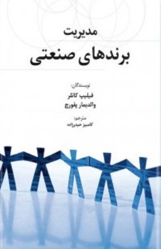 مدیریت برندهای صنعتی - 0