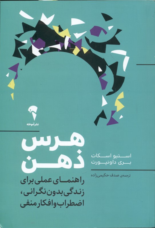 هرس ذهن (راهنمای عملی برای زندگی بدون اضطراب و افکار منفی)