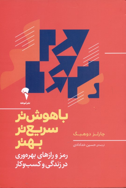 باهوش‌تر سریع‌تر بهتر (رمز و رازهای بهره‌وری در زندگی و کسب‌وکار)