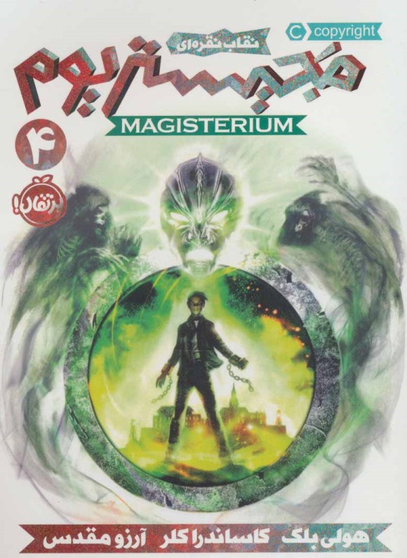 نقاب نقره‌ای (مجیستریوم 4)