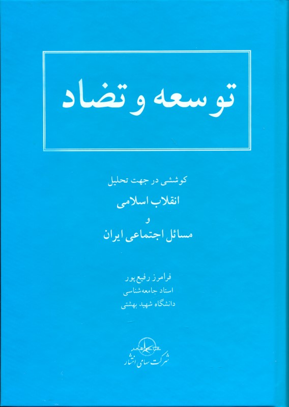 توسعه و تضاد (کوششی در جهت تحلیل انقلاب اسلامی و مسائل اجتماعی ایران) - 0