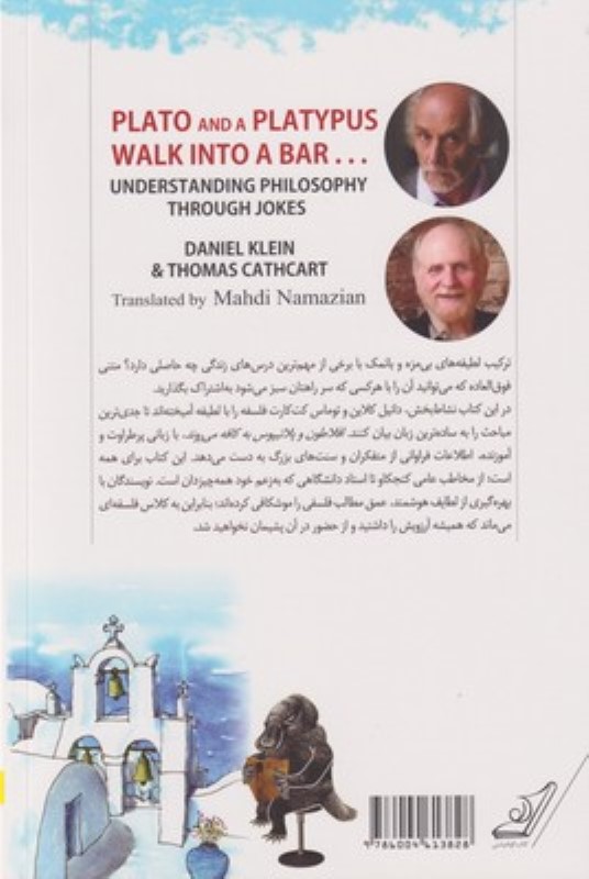 افلاطون و پلاتیپوس به کافه می‌روند (فهم فلسفه از راه لطیفه) - 1