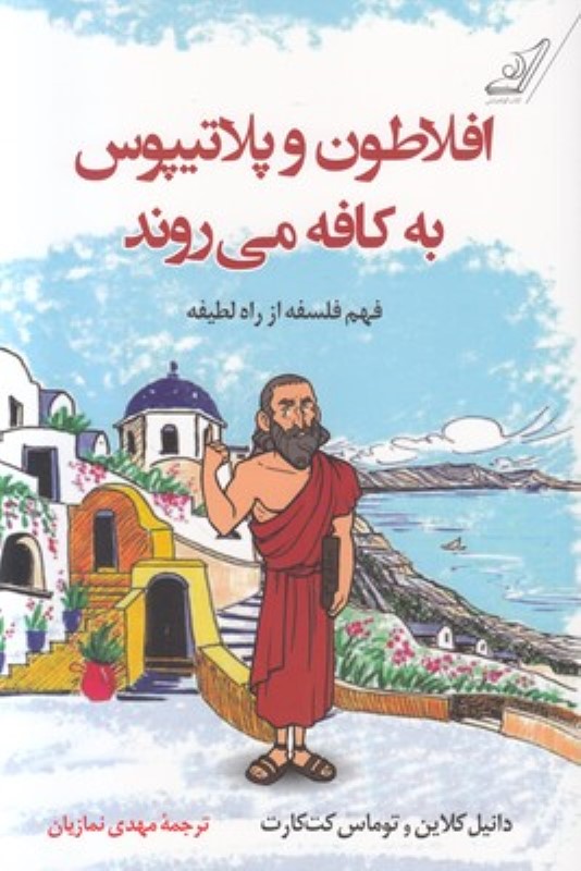 افلاطون و پلاتیپوس به کافه می‌روند (فهم فلسفه از راه لطیفه) - 0