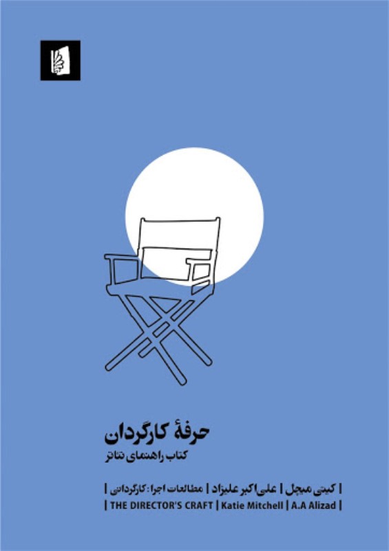 حرفه کارگردان (کتاب راهنمای تئاتر)
