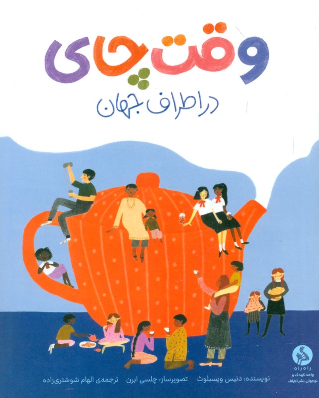 وقت چای در اطراف جهان - 0