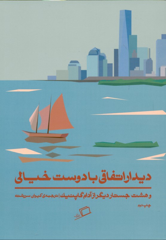 دیدار اتفاقی با دوست خیالی و 8 جستار دیگر