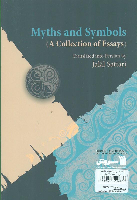 اسطوره و رمز (مجموعه مقالات) - 1