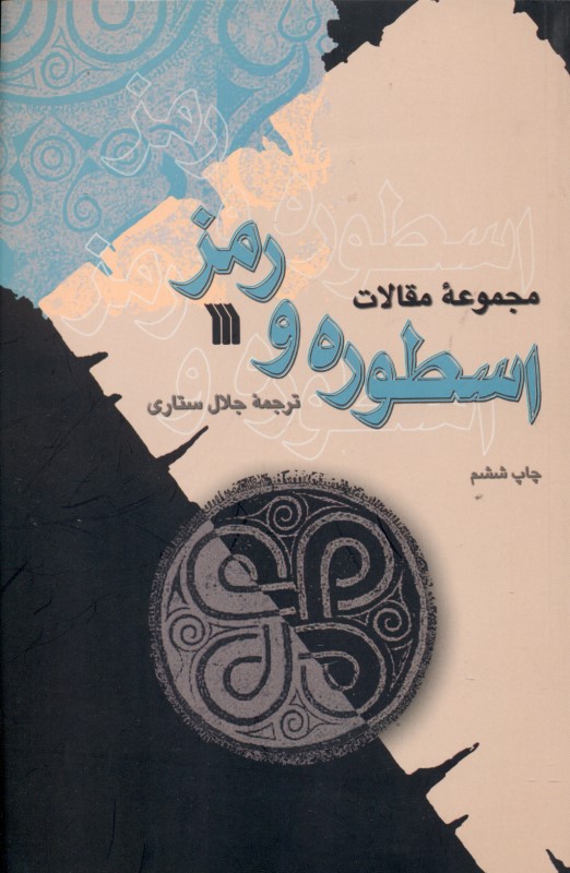 اسطوره و رمز (مجموعه مقالات)