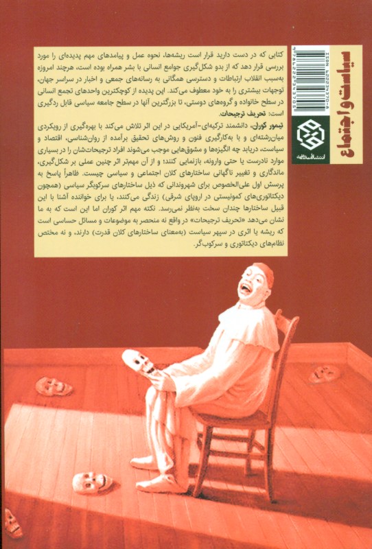 حقایق نهان دروغ‌های عیان (پیامد‌های اجتماعی تحریف ترجیح) - 1