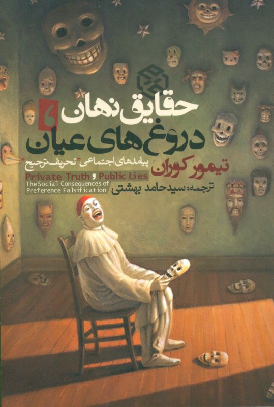 حقایق نهان دروغ‌های عیان (پیامد‌های اجتماعی تحریف ترجیح)