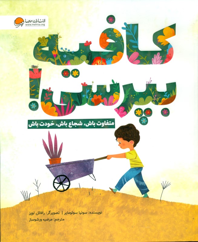 کافیه بپرسی (متفاوت باش شجاع باش خودت باش)