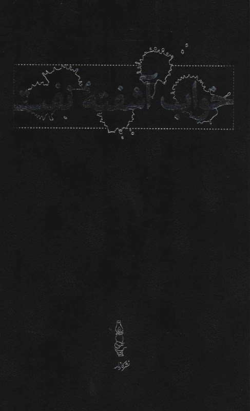 خواب آشفته نفت (4 جلدی) با قاب - 1