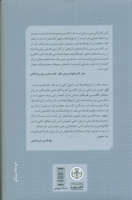 تاریخ فلسفه غرب 4 (فلسفه در جهان جدید) - 1