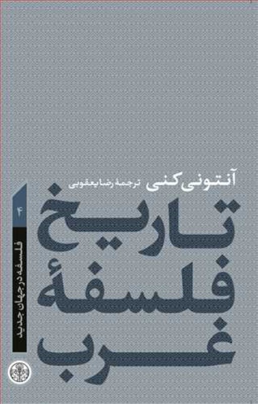 تاریخ فلسفه غرب 4 (فلسفه در جهان جدید)