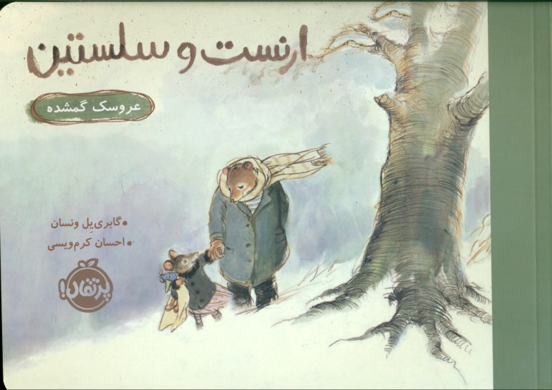 عروسک گمشده (ارنست و سلستین) - 0