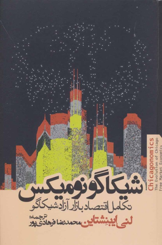 اقتصاد شیکاگو (تکامل بازار آزاد شیکاگو)