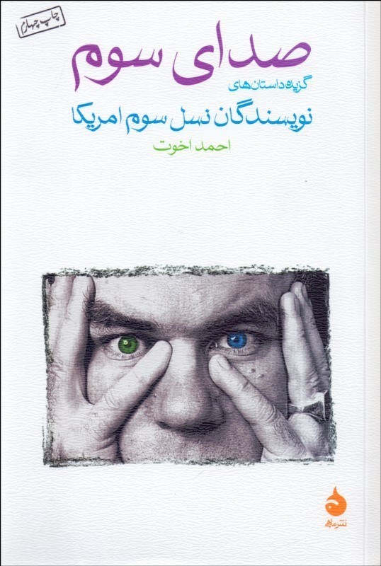 صدای سوم (گزیده داستان‌های نویسندگان نسل سوم آمریکا)